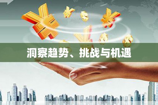 凉山洞察趋势、挑战与机遇