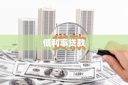 凉山低利率贷款