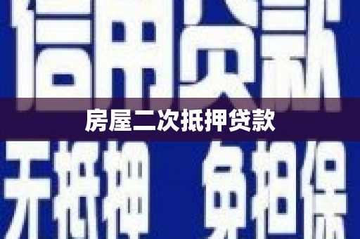 凉山房屋二次抵押贷款