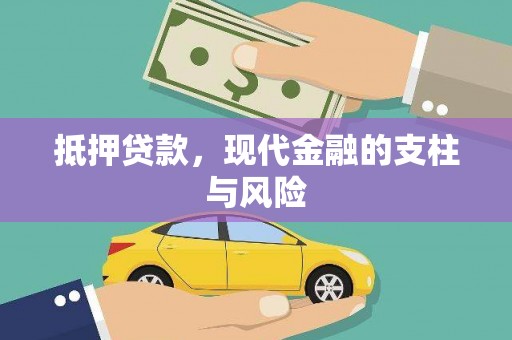 凉山抵押贷款，现代金融的支柱与风险