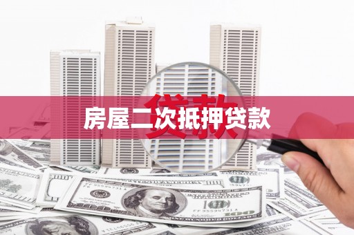 凉山房屋二次抵押贷款