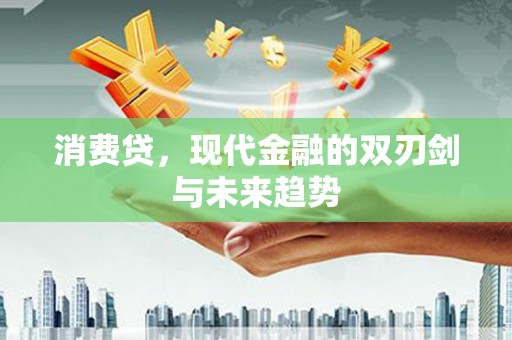 凉山消费贷，现代金融的双刃剑与未来趋势