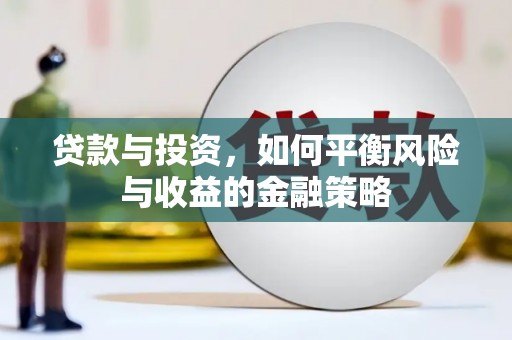 凉山贷款与投资，如何平衡风险与收益的金融策略