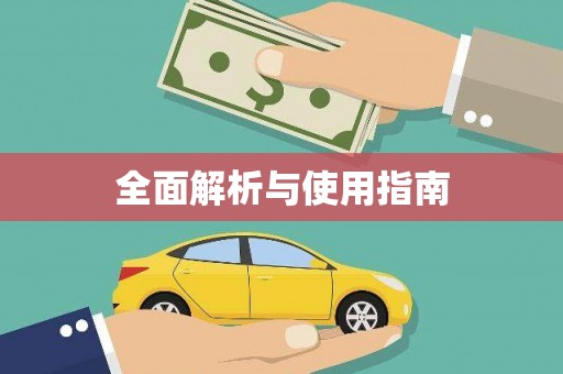 凉山全面解析与使用指南