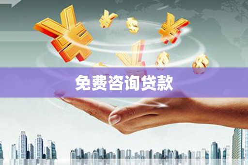 凉山免费咨询贷款