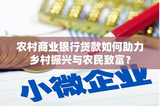 凉山农村商业银行贷款如何助力乡村振兴与农民致富？