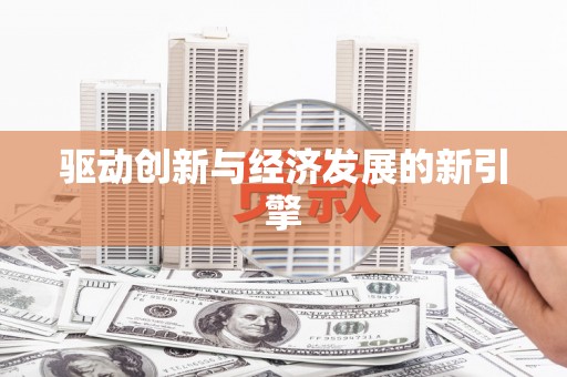 凉山驱动创新与经济发展的新引擎