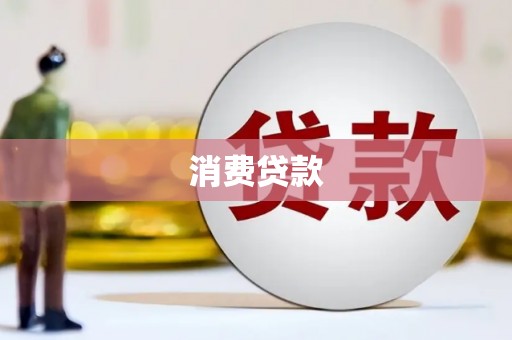 凉山消费贷款