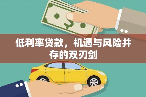 凉山低利率贷款，机遇与风险并存的双刃剑
