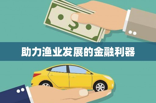 凉山助力渔业发展的金融利器
