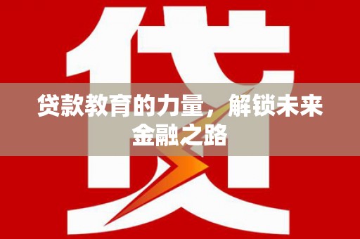 凉山贷款教育的力量，解锁未来金融之路