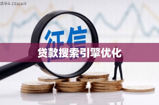 凉山贷款搜索引擎优化
