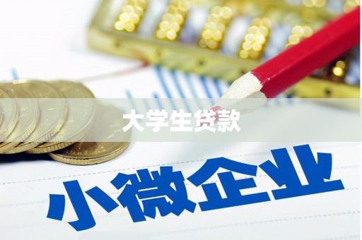 凉山大学生贷款