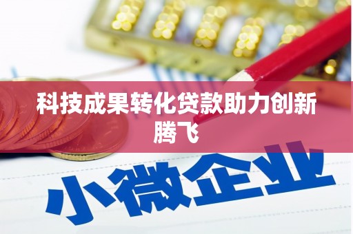 凉山科技成果转化贷款助力创新腾飞