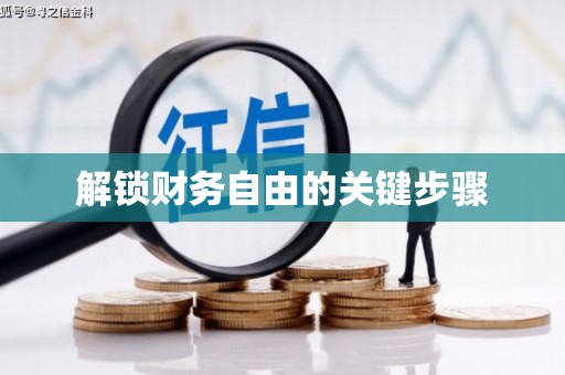 凉山解锁财务自由的关键步骤