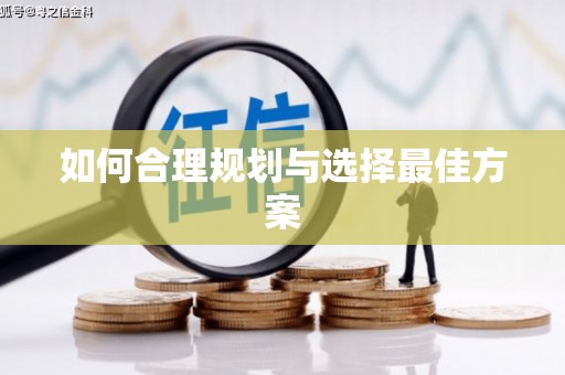 凉山如何合理规划与选择最佳方案