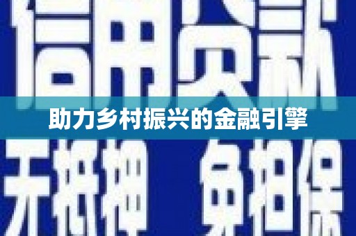凉山助力乡村振兴的金融引擎
