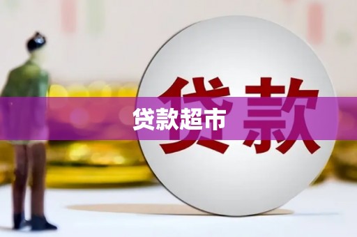 凉山贷款超市