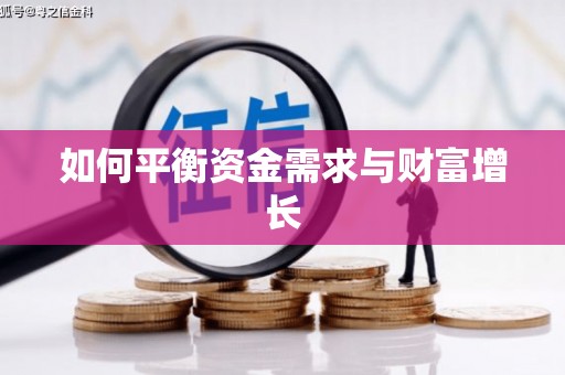 凉山如何平衡资金需求与财富增长