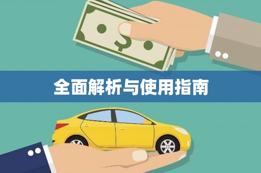 凉山全面解析与使用指南