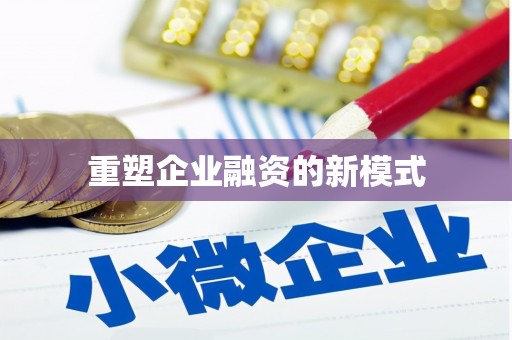 凉山重塑企业融资的新模式