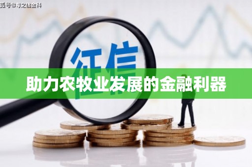 凉山助力农牧业发展的金融利器