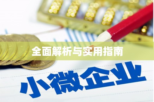 凉山全面解析与实用指南