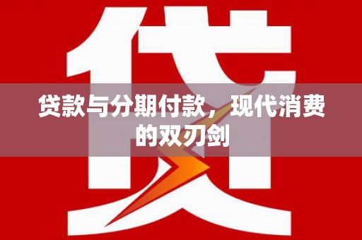 凉山贷款与分期付款，现代消费的双刃剑