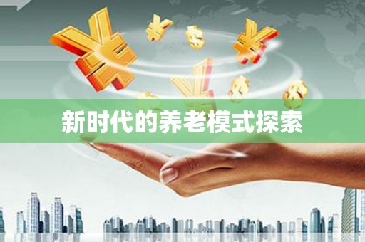 凉山新时代的养老模式探索
