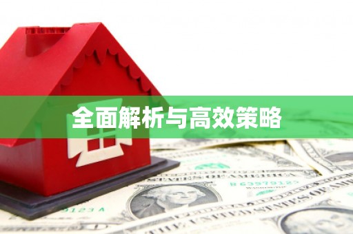 凉山全面解析与高效策略