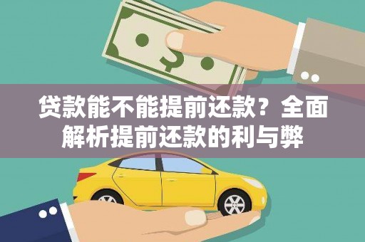 凉山贷款能不能提前还款？全面解析提前还款的利与弊
