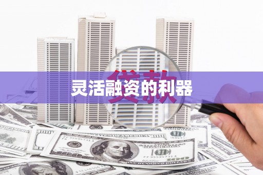 凉山灵活融资的利器