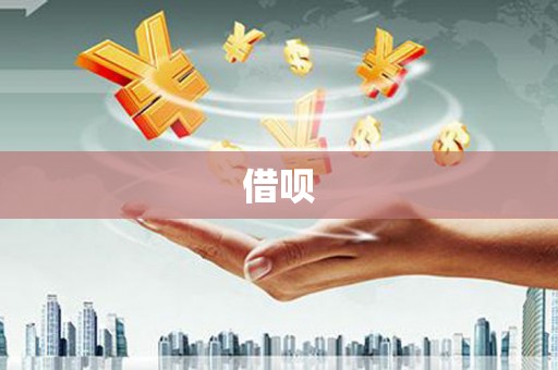 凉山借呗