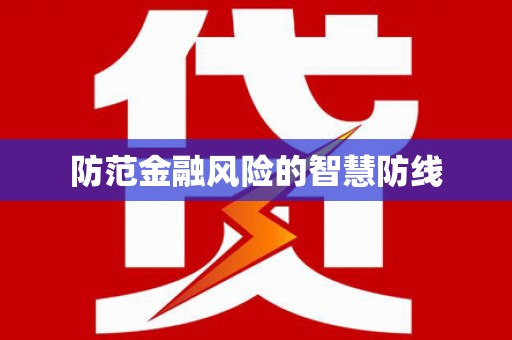 凉山防范金融风险的智慧防线