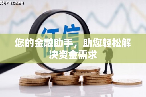 凉山您的金融助手，助您轻松解决资金需求