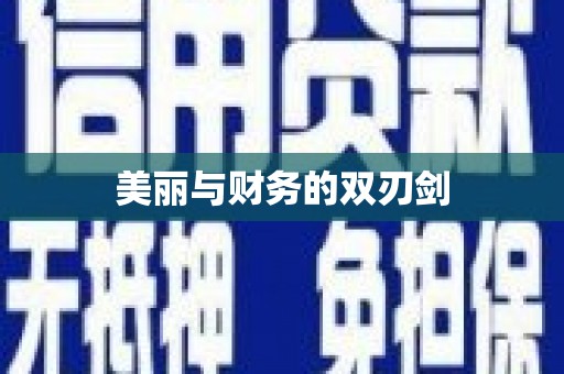 凉山美丽与财务的双刃剑