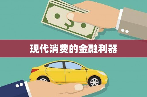 凉山现代消费的金融利器