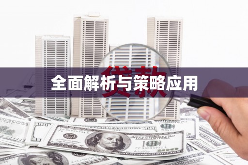 凉山全面解析与策略应用