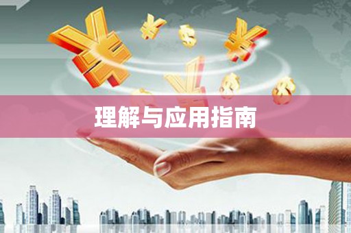 凉山理解与应用指南