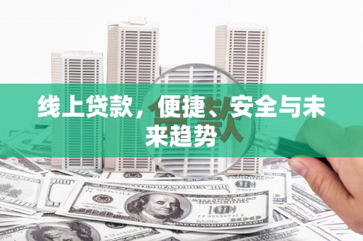 凉山线上贷款，便捷、安全与未来趋势