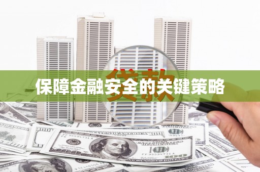 凉山保障金融安全的关键策略
