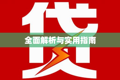 凉山全面解析与实用指南