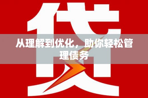凉山从理解到优化，助你轻松管理债务