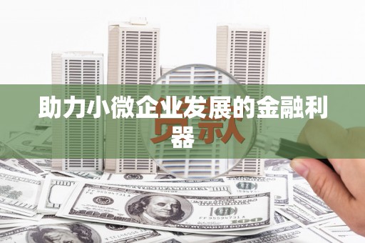 凉山助力小微企业发展的金融利器