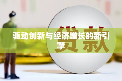 凉山驱动创新与经济增长的新引擎