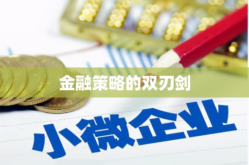 凉山金融策略的双刃剑