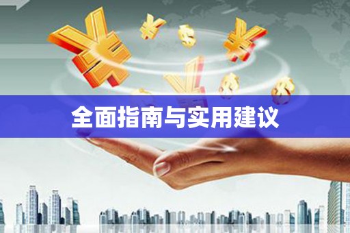 凉山全面指南与实用建议