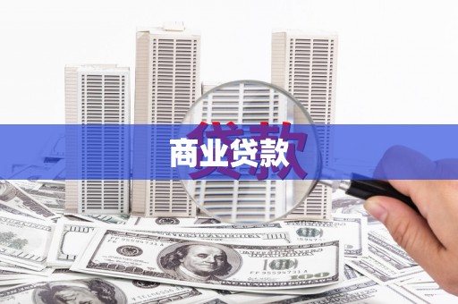 凉山商业贷款