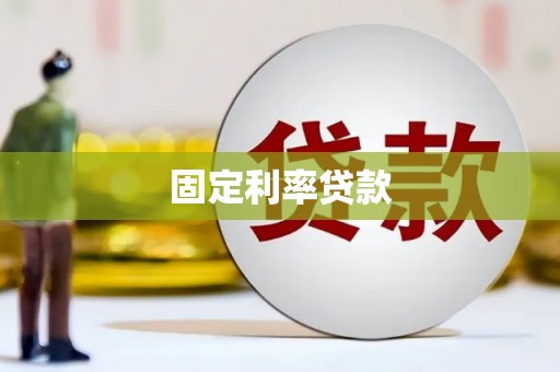 凉山固定利率贷款