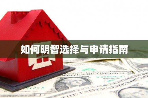 凉山如何明智选择与申请指南
